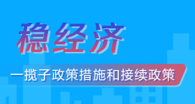 穩經濟